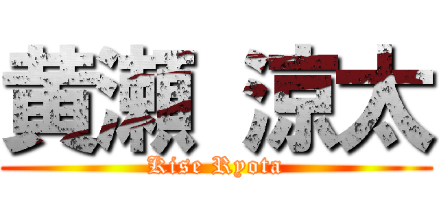 黄瀬 涼太 (Kise Ryota)