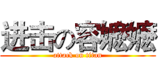进击の容嬷嬷 (attack on titan)