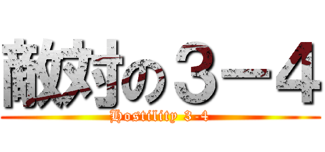 敵対の３－４ (Hostility 3-4)