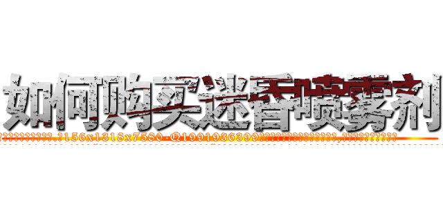 如何购买迷昏喷雾剂 (如何购买迷昏喷雾剂【电.话156x1318x7580-Q1991936399鑫宏药业】我们做的是长期生意,靠的是老客户长期支持
参考消息网2月20日报道 韩媒称，“剩女多、离婚率高的城市，房价一定会上涨。”这是中国经济学家金岩石2016年12月参加在上海举行的房地产相关论坛时说的话。
)
