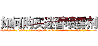 如何购买迷昏喷雾剂 (如何购买迷昏喷雾剂【电.话156x1318x7580-Q1991936399鑫宏药业】我们做的是长期生意,靠的是老客户长期支持
参考消息网2月20日报道 韩媒称，“剩女多、离婚率高的城市，房价一定会上涨。”这是中国经济学家金岩石2016年12月参加在上海举行的房地产相关论坛时说的话。
)
