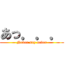 あっ．．． (Never say never)