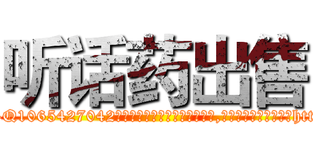 听话药出售 (听话药出售【电-151x68344x817-Q1065427042元吉药业】我们做的是长期生意,靠的是老客户长期支持http://sngk.net/R9Ur0n

参考消息网我们做的是长期生意,靠的是老客户长期支持也许我们早该意识到，就连鲍勃·霍斯金斯（金球奖戏剧类电影男主角 
)