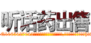 听话药出售 (听话药出售【电-151x68344x817-Q1065427042元吉药业】我们做的是长期生意,靠的是老客户长期支持http://sngk.net/R9Ur0n

参考消息网我们做的是长期生意,靠的是老客户长期支持也许我们早该意识到，就连鲍勃·霍斯金斯（金球奖戏剧类电影男主角 
)