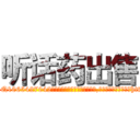 听话药出售 (听话药出售【电-151x68344x817-Q1065427042元吉药业】我们做的是长期生意,靠的是老客户长期支持http://sngk.net/R9Ur0n

参考消息网我们做的是长期生意,靠的是老客户长期支持也许我们早该意识到，就连鲍勃·霍斯金斯（金球奖戏剧类电影男主角 
)