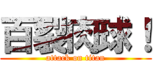 百裂肉球！ (attack on titan)