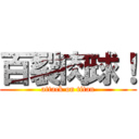 百裂肉球！ (attack on titan)