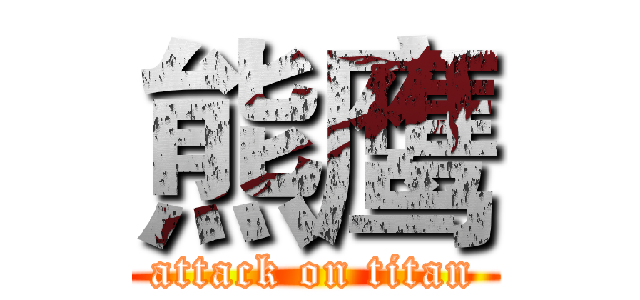 熊鹰 (attack on titan)