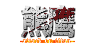 熊鹰 (attack on titan)