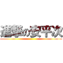 進撃の安平次 ()