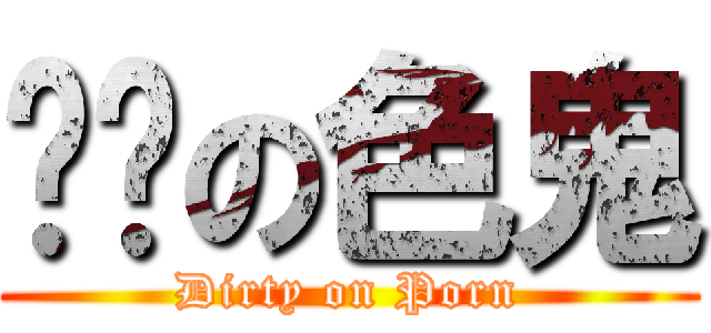 髒髒の色鬼 (Dirty on Porn)