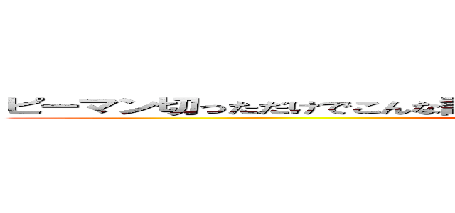 ピーマン切っただけでこんな話題にされるやつおる？？？？？？？？？？？ (attack on titan)