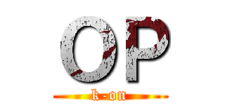 ＯＰ (k-on)