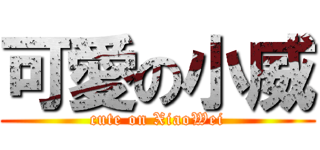 可愛の小威 (cute on XiaoWei)