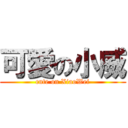 可愛の小威 (cute on XiaoWei)