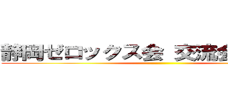 静岡ゼロックス会 交流会 ２０１９ ()