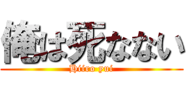 俺は死なない (Hiiro yui)