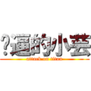 傻逼的小芸 (attack on titan)