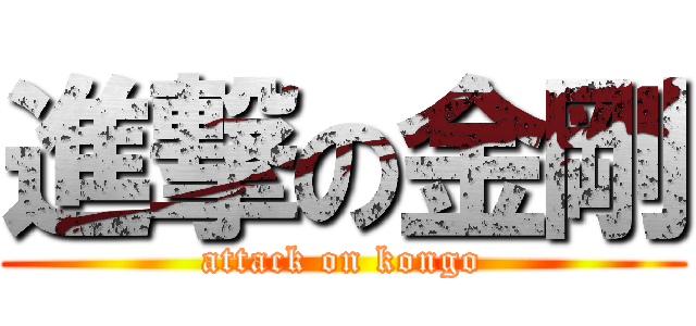 進撃の金剛 (attack on kongo)