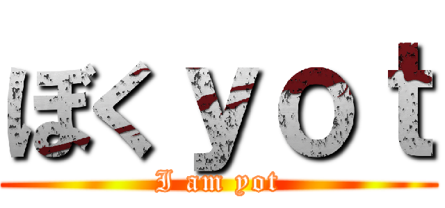 ぼくｙｏｔ (I am yot)