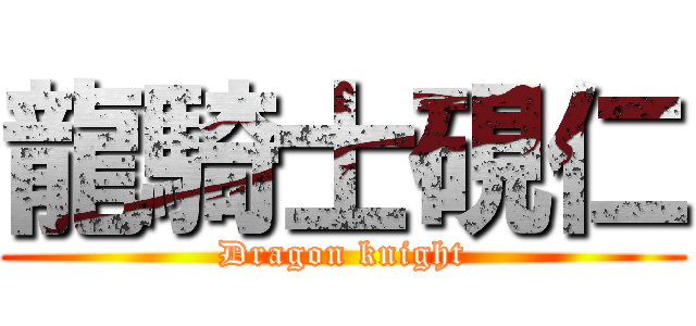 龍騎士硯仁 (Dragon knight)