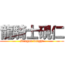 龍騎士硯仁 (Dragon knight)