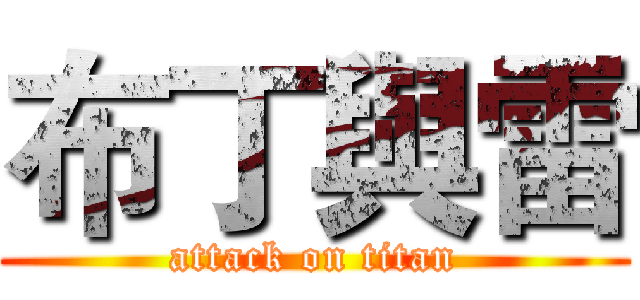 布丁與雷 (attack on titan)