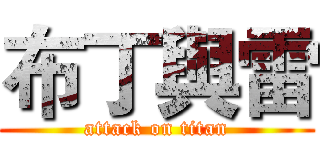 布丁與雷 (attack on titan)