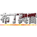 布丁與雷 (attack on titan)
