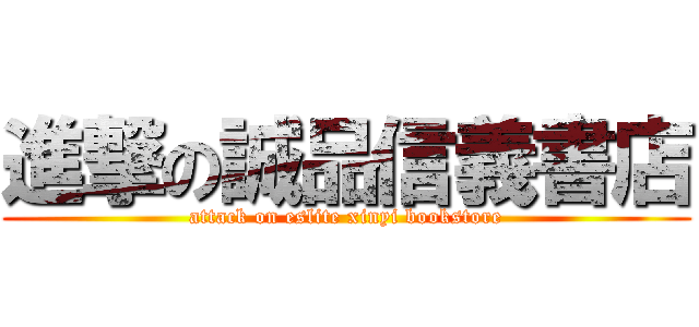 進撃の誠品信義書店 (attack on eslite xinyi bookstore)