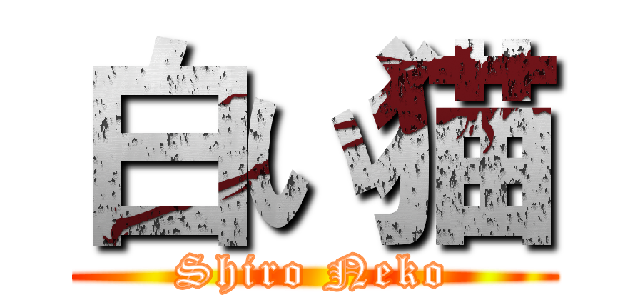 白い猫 (Shiro Neko)