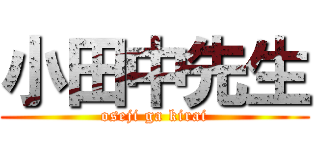 小田中先生 (oseji ga kirai)