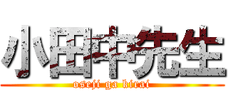 小田中先生 (oseji ga kirai)