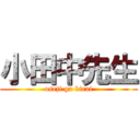 小田中先生 (oseji ga kirai)