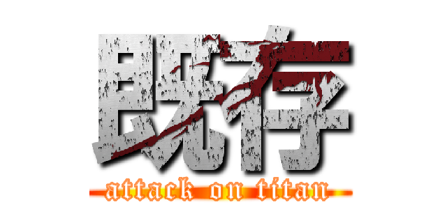 既存 (attack on titan)