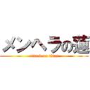 メンヘラの蓮 (attack on titan)