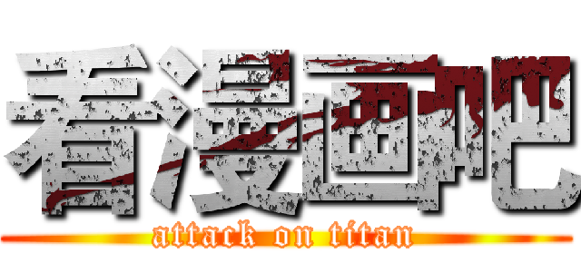 看漫画吧 (attack on titan)