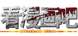 看漫画吧 (attack on titan)