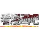 看漫画吧 (attack on titan)