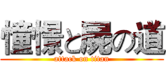 憧憬と屍の道 (attack on titan)