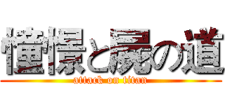 憧憬と屍の道 (attack on titan)
