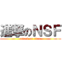 進撃のＮＳＦ (attack on titan)