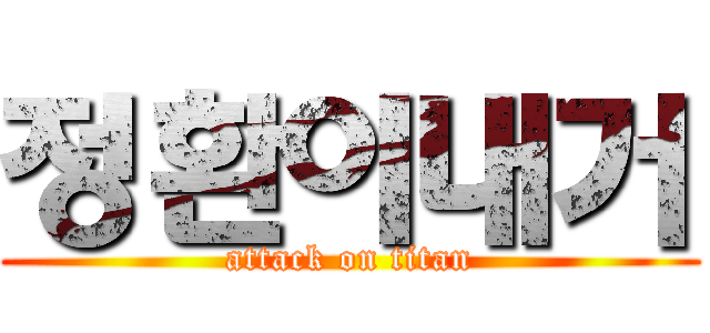 정환이내거 (attack on titan)