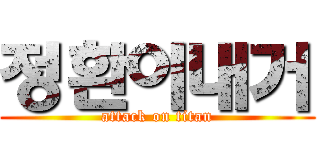 정환이내거 (attack on titan)