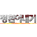 정환이내거 (attack on titan)