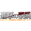 進撃の泰嗣 (attack on titan)