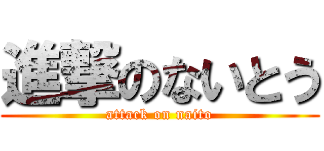進撃のないとう (attack on naito)