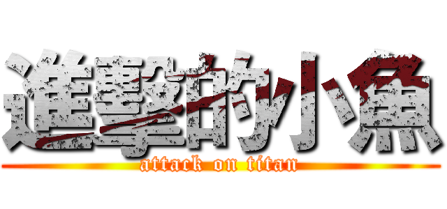 進擊的小魚 (attack on titan)