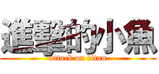 進擊的小魚 (attack on titan)