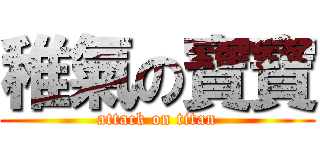 稚氣の寶寶 (attack on titan)